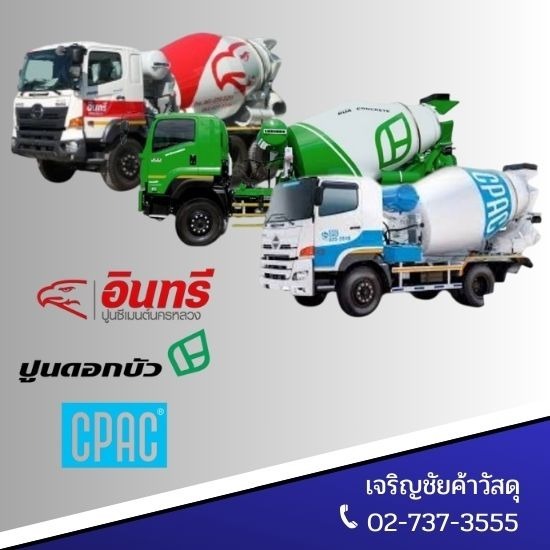 คอนกรีตผสมเสร็จ ลาดกระบัง คอนกรีตผสมเสร็จ ลาดกระบัง  แพล้นปูน ลาดกระบัง 