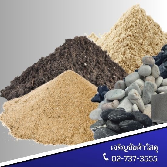 ร้านขายวัสดุก่อสร้างลาดกระบัง เจริญชัยค้าวัสดุ - หิน ทราย ก่อสร้าง