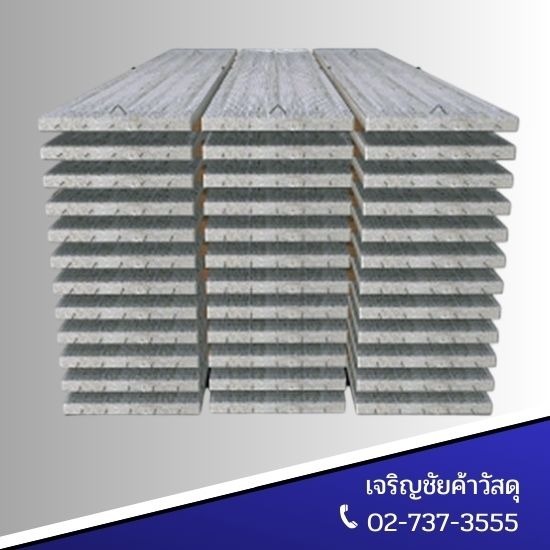 ร้านขายวัสดุก่อสร้างลาดกระบัง เจริญชัยค้าวัสดุ - แผ่นพื้นคอนกรีตสำเร็จรูป  ลาดกระบัง