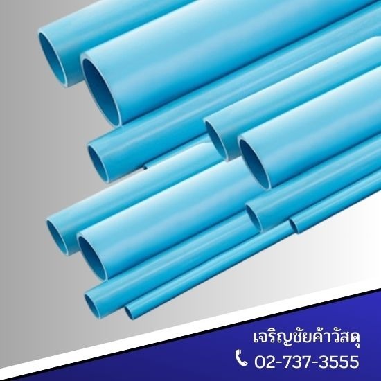 ท่อพีวีซี ลาดกระบัง ราคาถูก ท่อพีวีซี ราคาถูก 